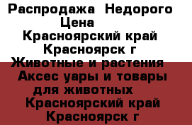 Распродажа! Недорого! › Цена ­ 750 - Красноярский край, Красноярск г. Животные и растения » Аксесcуары и товары для животных   . Красноярский край,Красноярск г.